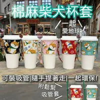 在飛比找樂天市場購物網優惠-柴犬杯套【有吸管套】 飲料杯套 吸管杯套 婚禮小物 飲料杯套