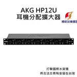 AKG HP12U 耳機分配擴大器 台灣原廠公司貨 打擊國際水貨價，將合法稅金留在台灣【補給站樂器】