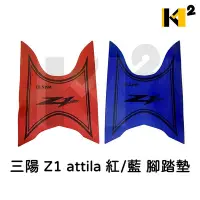 在飛比找Yahoo!奇摩拍賣優惠-【機車沙灘戶外專賣】 材料王⭐三陽 Z1 attila 紅藍