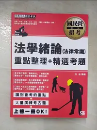 在飛比找樂天市場購物網優惠-【書寶二手書T9／進修考試_KTV】法學緒論(法律常識)_伍