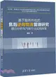 基於服務外包的售後逆向物流管理研究：理論分析與汽保行業實踐探索（簡體書）