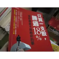 在飛比找蝦皮購物優惠-【一品冊】《只買一支股，勝過18%》｜時報文化｜施昇輝(H3