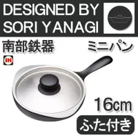 在飛比找蝦皮購物優惠-日本【柳宗理Sori Yanagi】南部鐵器 16cm 迷你