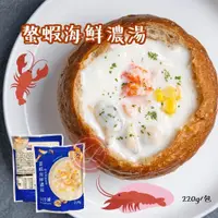 在飛比找蝦皮購物優惠-【玖龍百貨】🥣蘭揚濃湯系列 220g 🦞A: 螯蝦海鮮濃湯 