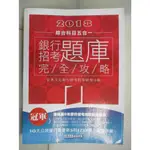 2018銀行招考題庫完全攻略(綜合科目五合一)_宏典文化【T8／進修考試_DYJ】書寶二手書