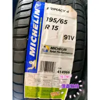 在飛比找蝦皮購物優惠-《億鑫輪胎 三重店》MICHELIN 米其林輪胎 PRIMA