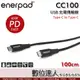 enerpad CC100 TYPE-C TO TYPE-C USB充電傳輸線 1m／快充線 編織線 快速 充電線