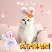在飛比找樂天市場購物網優惠-『台灣x現貨秒出』花朵/蘿蔔 兔耳寵物帽子 貓咪帽子 貓頭飾