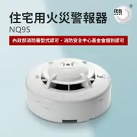 在飛比找momo購物網優惠-【宏力】住宅用火災警報器 偵煙式NQ9S(9V鹼性電池/消防