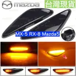 LED MAZDA 馬自達 流水燈 改裝 方向燈 流水 MX-5 MX5 PREMACY 馬5 馬五 RX8 馬6 馬六