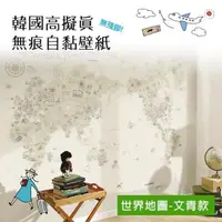 在飛比找PChome24h購物優惠-韓國原裝進口 DIY水貼自黏壁紙世界地圖(文青款)