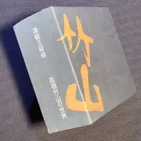 在飛比找Yahoo!奇摩拍賣優惠-津軽三味線 - 高橋竹山の世界 1997年日本版日本Sony