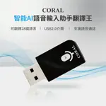 CORAL AT2 智能AI語音輸入助手翻譯王 取代你打字的困擾 口語 說話 轉文字 全新公司貨