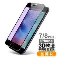 在飛比找momo購物網優惠-iPhone 7 8 Plus 保護貼手機軟邊滿版藍光9H玻