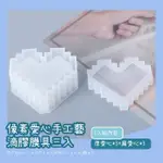 【美勞手做】像素愛心手工藝滴膠膜具3入組(DIY 烘焙模具 巧克力 蛋糕模具 雪糕製冰模具 肥皂膜 蠟燭膜)