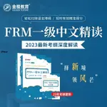 金程教育2023FRM一二級精讀中文教材（贈網課+題庫）金融風險管理師考試講解網課課件 考試備考 正版書籍