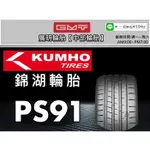 【廣明輪胎】錦湖 KUMHO PS91 275/35-20 285/35-20 295/35-20