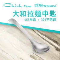 在飛比找PChome24h購物優惠-【潔豹】大和 304 拉麵中匙