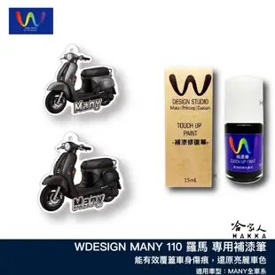 MANY 110 補漆筆 WDESIGN 機車補漆筆 魅力 KYMCO 消光黑 霧鑽銀 哈家人