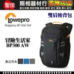 【雙肩後背包】LOWEPRO 羅普 RIDGELINE BP 300 AW 冒險生活家 相機包