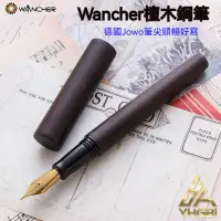 在飛比找蝦皮購物優惠-日本WANCHER黑檀木 紅檀木 木筆 德國JOWO筆尖 鋼