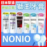 【低價看這邊】NONIO 牙膏 固齒佳 獅王牙膏 浸透護齦EX 酵素牙膏 日本牙膏 亮白牙膏 牙齒清潔 牙齦護理