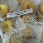 幸運籤餅FORTUNE COOKIES