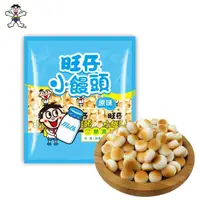 在飛比找momo購物網優惠-【旺旺】旺仔小饅頭 經典原味 320g/包(經典懷舊兒童點心