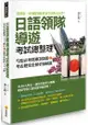 日語領隊導遊考試總整理：句型必考題庫282題+考古題完全解析600題