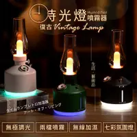 在飛比找PChome24h購物優惠-復古時光燈加濕器 香芬機 氛圍夜燈 無線加濕器 USB加濕器