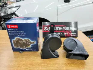DENSO雙音叭叭 for Honda Fit3 Fit3.5 HR-V 完工價