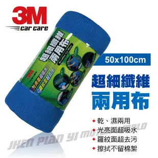 3M 38202超細纖維兩用布50x100cm【真便宜】