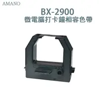 在飛比找蝦皮商城優惠-AMANO BX-2900 微電腦打卡鐘相容色帶