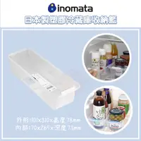 在飛比找蝦皮購物優惠-🔥【免運活動】日本製 INOMATA 冰箱收納籃 冰箱冷藏庫