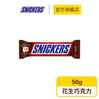 在飛比找蝦皮商城優惠-【Snickers士力架】花生巧克力單入組 (50g/條)