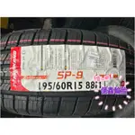 《億鑫輪胎 三重店》NANKANG 南港輪胎 SP-9 SP9 195/60/15 195/60R15