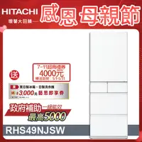 在飛比找PChome精選優惠-HITACHI 日立 475公升日本原裝變頻五門冰箱 RHS