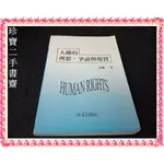 【珍寶二手書齋FA60】人權的理想、爭論與現實│洛克│常健 泛黃有劃記