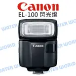 【中壢NOVA-水世界】CANON EL-100 外置閃光燈 EL100 閃光燈 輕巧閃光燈 完整盒裝 平輸