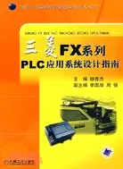 在飛比找三民網路書店優惠-三菱FX系列PLC應用系統設計指南（簡體書）