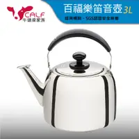 在飛比找PChome24h購物優惠-【牛頭牌】小牛百福樂笛音茶壺3L