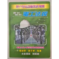 在飛比找蝦皮購物優惠-<麗文校園購>[微瑕品福利出清] 2023最新圖解電工法規(