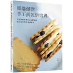 團購爆款手工餅乾烘焙課：頂流甜點師教你用6種麵團變化出71款精品級餅乾！