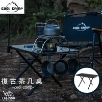 在飛比找蝦皮購物優惠-復古茶几桌【Cool camp】CC-101 戶外露營桌 摺