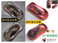 在飛比找Yahoo!奇摩拍賣優惠-【中壢美華油漆行。超低價】黑變紅 變色龍漆 變色漆特效漆 汽