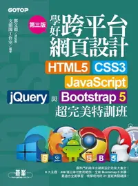 在飛比找樂天市場購物網優惠-【電子書】學好跨平台網頁設計(第三版)--HTML5、CSS