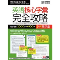 在飛比找蝦皮商城優惠-英語核心字彙完全攻略: 選字範圍2000字~4500字 2~