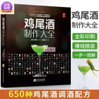 在飛比找蝦皮購物優惠-全新/雞尾酒制作大全 650種雞尾酒調酒配方書雞尾酒制作圖鑒