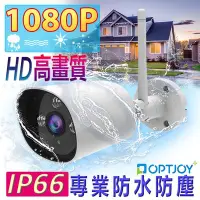 在飛比找Yahoo!奇摩拍賣優惠-OPTJOY 1080P IP66戶外防水夜視型監視網路攝影