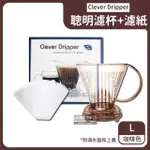 【台灣精品CLEVER】聰明濾杯C-70777 L尺寸500ML+贈專用咖啡濾紙100張-透明咖啡色(搭配手沖壺電手動磨豆機)